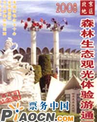 2008年北京地區森林生態觀光體驗游通票