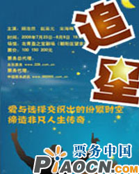 人生傳奇悲喜劇《追星》