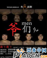 話劇《爺們兒》