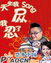 Kappa2009原創減壓爆笑喜劇《天生我Song我忍了》