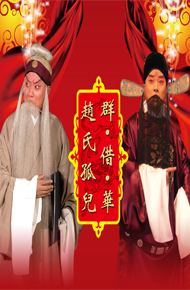 京劇《趙氏孤兒》《群借華》