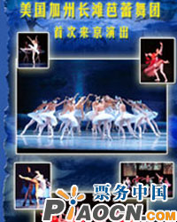 美國加州長灘芭蕾舞團(tuán)首次來京演出