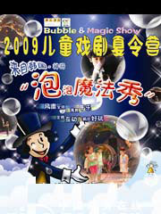 2009兒童戲劇夏令營——泡泡魔法秀