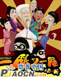 話劇《一腿又一腿》