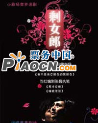 話劇《剩女郎》