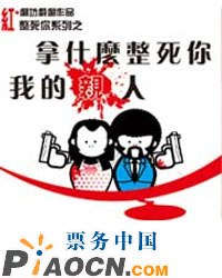 話劇《拿什么整死你，我的親人》