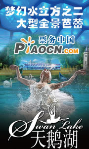 夢幻水立方之二——大型全景芭蕾舞劇《天鵝湖》