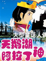 世界著名童話劇《阿拉丁神燈》