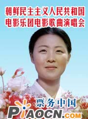 朝鮮民主主義人民共和國(guó)電影樂(lè)團(tuán)電影歌曲演唱會(huì)