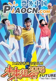 話劇《未來組合2008》