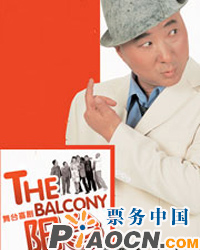 陳佩斯舞臺喜劇《陽臺》