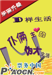 “D樣生活”華麗升級版之《一仆倆主的“偽大”生活》