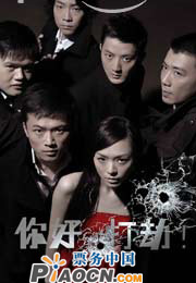 紳士喜劇《你好，打劫！》