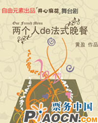 小劇場《兩個人的法式晚餐》