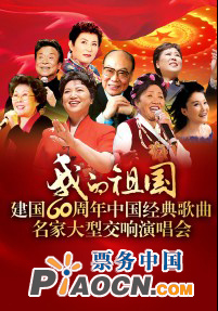 我的祖國---建國60周年經(jīng)典歌曲回顧名家大型交響演唱會(huì)