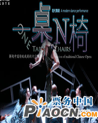 現代舞劇《一桌N椅》