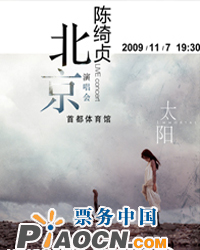 2009陳綺貞北京演唱會