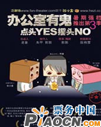 辦公室有鬼“點頭YES搖頭NO”