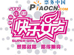 “快樂女聲”2009北京巡回演唱會