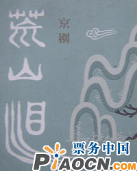 京劇《荒山淚》《卓文君·選場》《捧印》