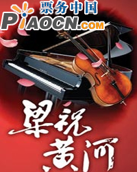 梁祝?黃河---經典協奏曲名家國慶交響音樂會
