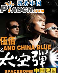 2010 伍佰北京演唱會