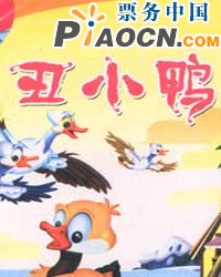 兒童劇《丑小鴨》《兩個小獵人》《小羊過河》