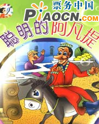 十一歡樂卡通總動員--經典童話劇《小豬與老狼》《三個小伙伴》《聰明的阿凡提》