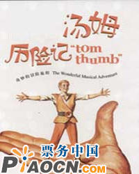十一歡樂卡通總動員--大型夢幻卡通劇《湯姆歷險記》