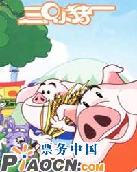 兒童劇《三只小豬》