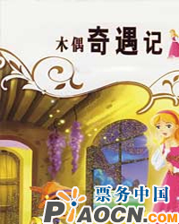 大型童話木偶劇《木偶奇遇記》