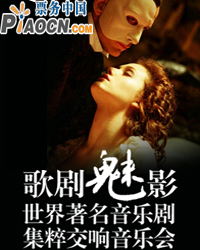 歌劇魅影——世界著名音樂劇集粹交響音樂會