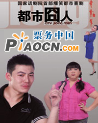 話劇《都市囧人》