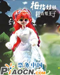 大型童話木偶劇《拇指姑娘與青蛙王子》