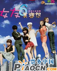 性感互動喜劇——《女友6?美容怨》