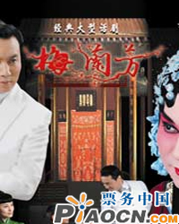 紀念梅蘭芳先生誕辰115周年——大型經(jīng)典話劇《梅蘭芳》