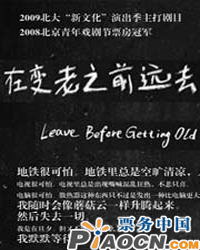 話劇《在變老之前遠去》