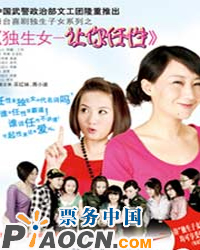 舞臺喜劇《讓你任性》