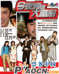 國(guó)產(chǎn)版“貧民窟的百萬(wàn)富翁”勵(lì)志互動(dòng)喜劇——《今夜我是大富翁》