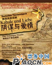 百年劇院德語原版話劇《陰謀與愛情》