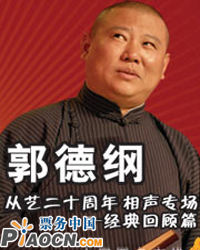 <FONT color=#ff0000>郭德綱從藝二十周年相聲專場——經典回顧篇</FONT>