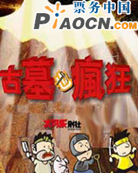 話劇《古墓也瘋狂》