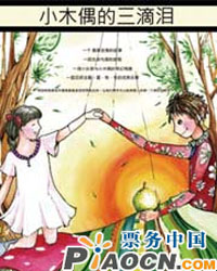 親子童話劇《小木偶的三滴淚》