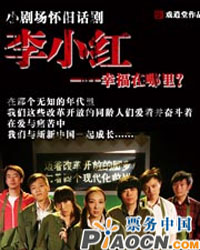 《李小紅--幸福在哪里》