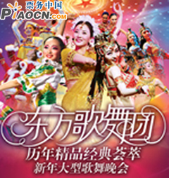 慶祝建國六十周年——中國東方歌舞團歷年精品經典薈萃新年大型歌舞晚會
