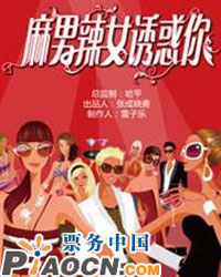 雷子樂笑工廠都市時尚爆笑喜劇《麻男辣女誘惑你》