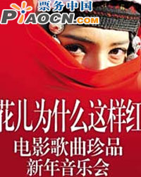 花兒為什么這樣紅——電影歌曲珍品新年演唱會(huì)