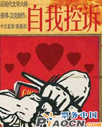 薪傳實驗劇團《自我控訴》中文首演