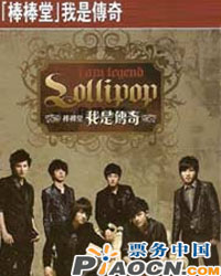 棒棒堂我是傳奇2009亞洲巡回演唱會北京站