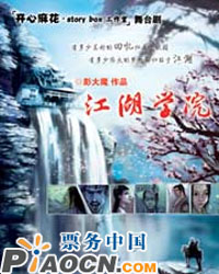 開心麻花《江湖學院》
